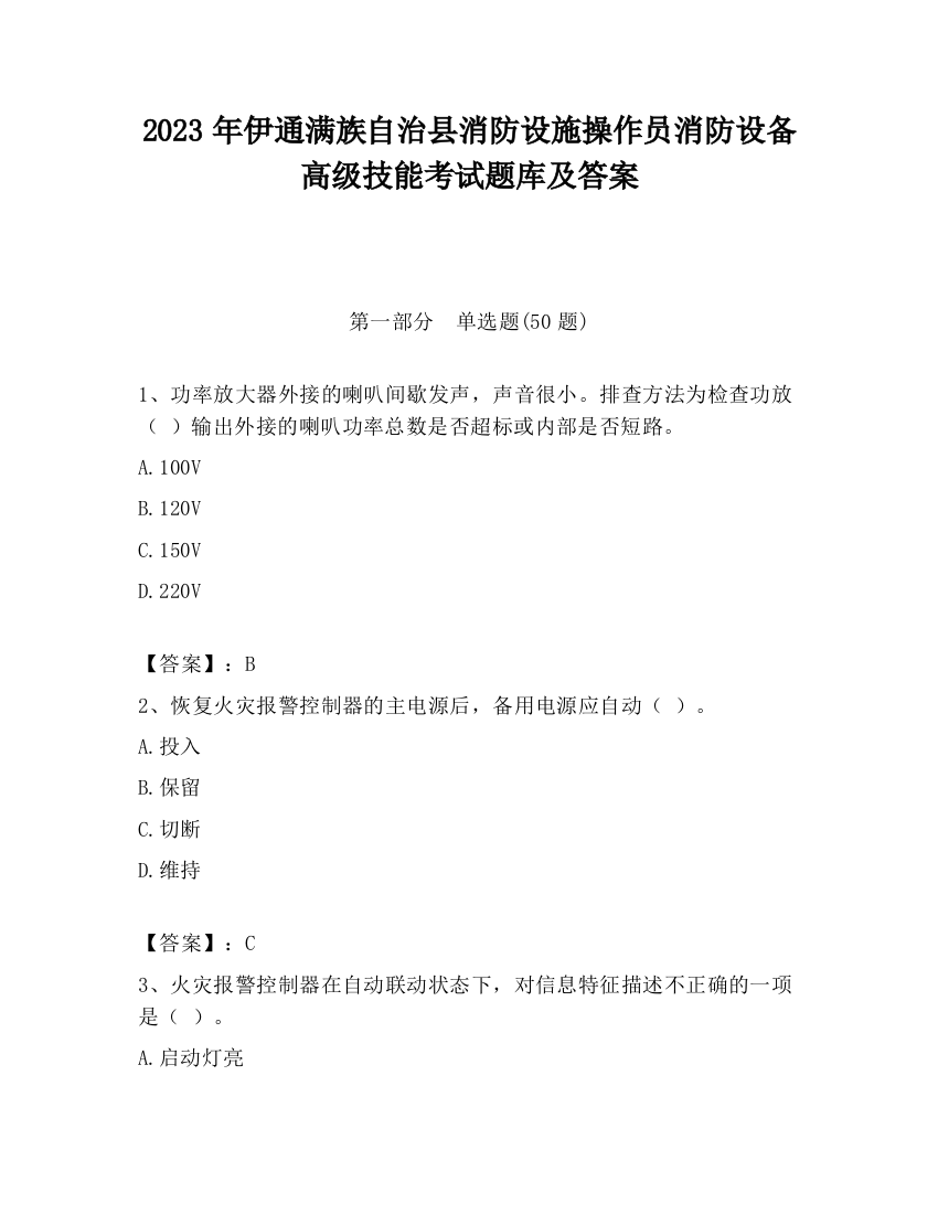 2023年伊通满族自治县消防设施操作员消防设备高级技能考试题库及答案