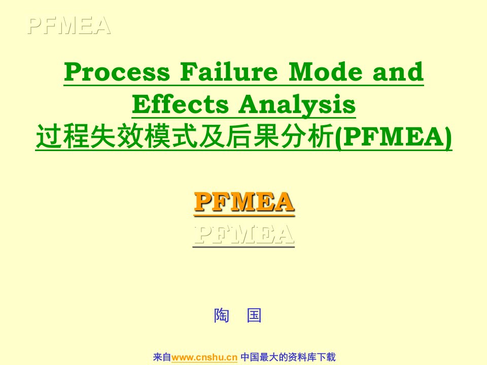 过程失效模式及后果分析(PFMEA)(ppt