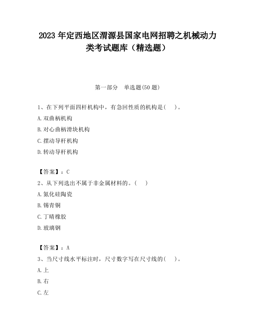 2023年定西地区渭源县国家电网招聘之机械动力类考试题库（精选题）