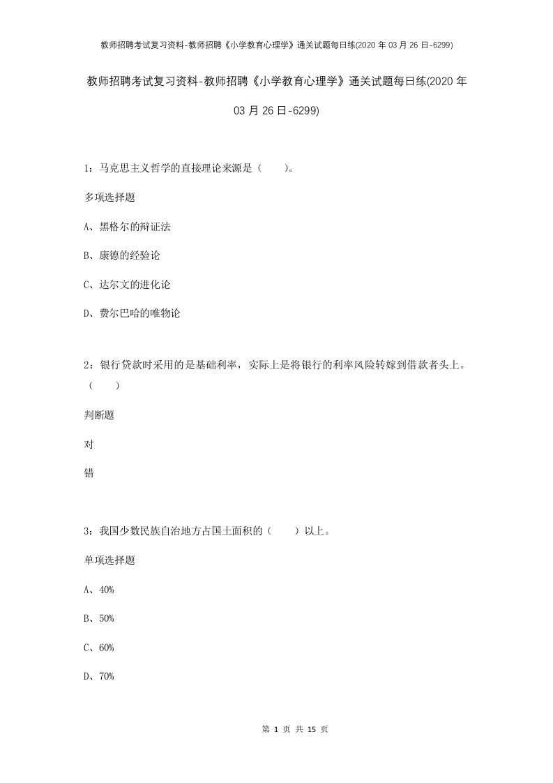 教师招聘考试复习资料-教师招聘小学教育心理学通关试题每日练2020年03月26日-6299_1