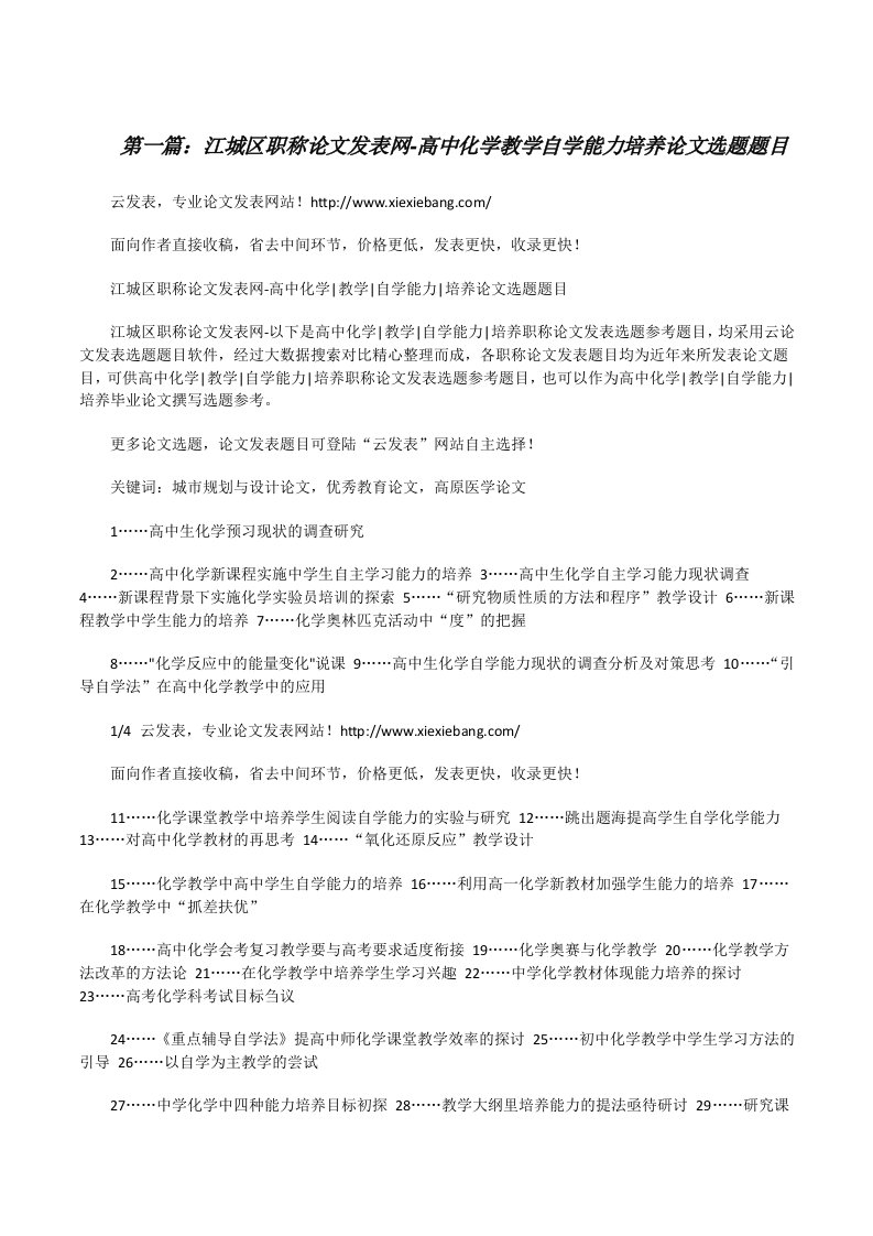 江城区职称论文发表网-高中化学教学自学能力培养论文选题题目[修改版]