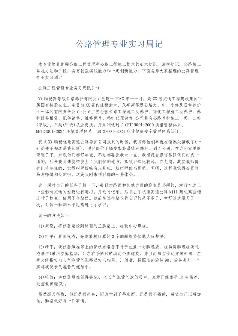 总结报告公路管理专业实习周记