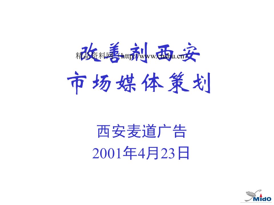 改善剂西安市场媒介策划