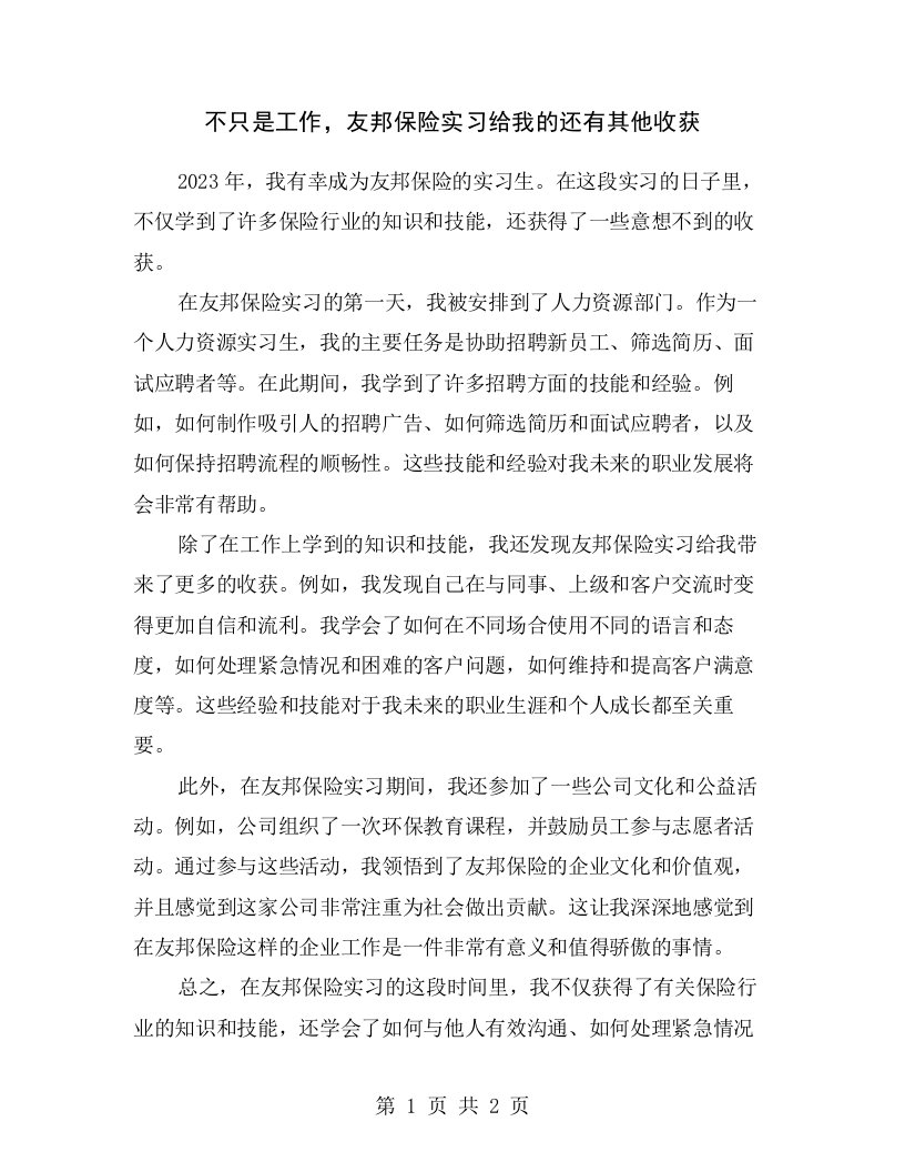 不只是工作，友邦保险实习给我的还有其他收获