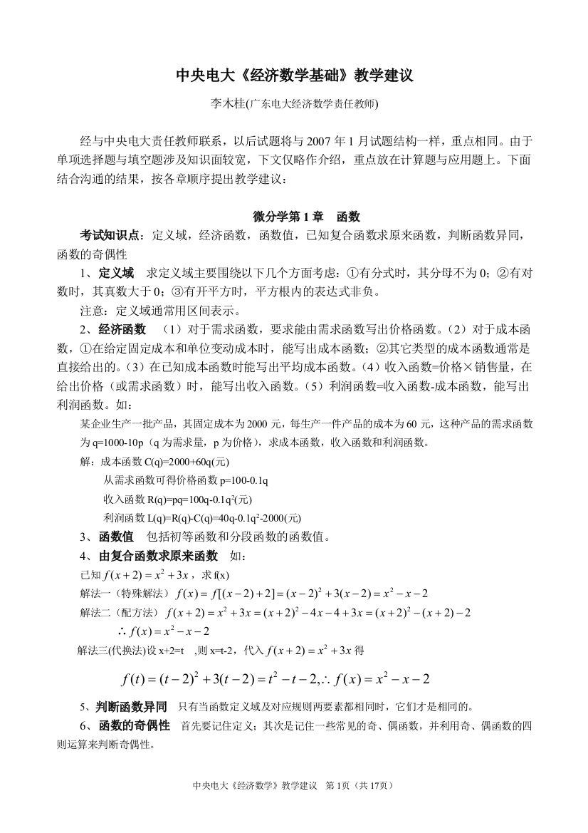 中央电大经济数学基础教学建议