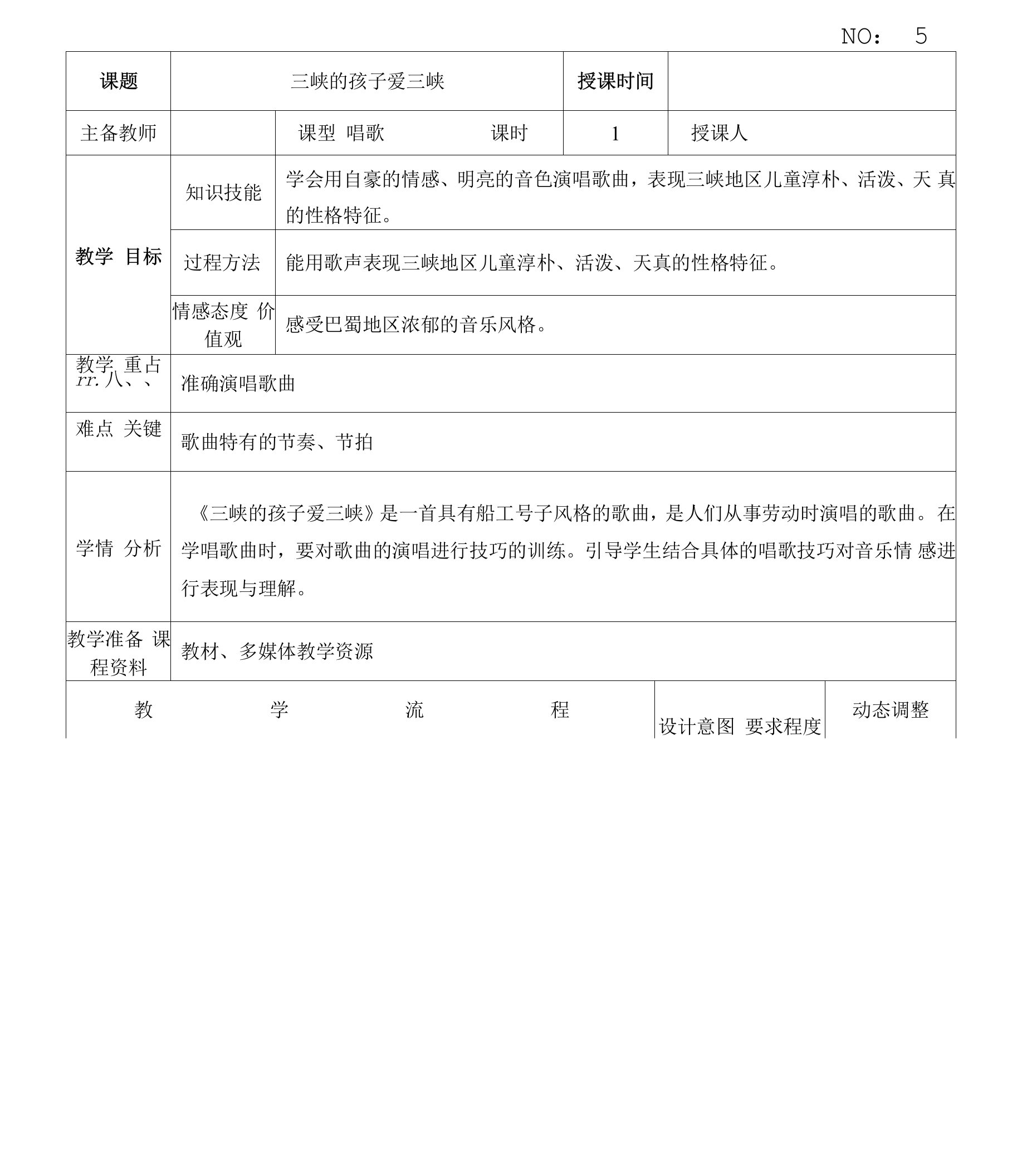 【精品教案】人教版小学五年级音乐上册教学设计第一单元