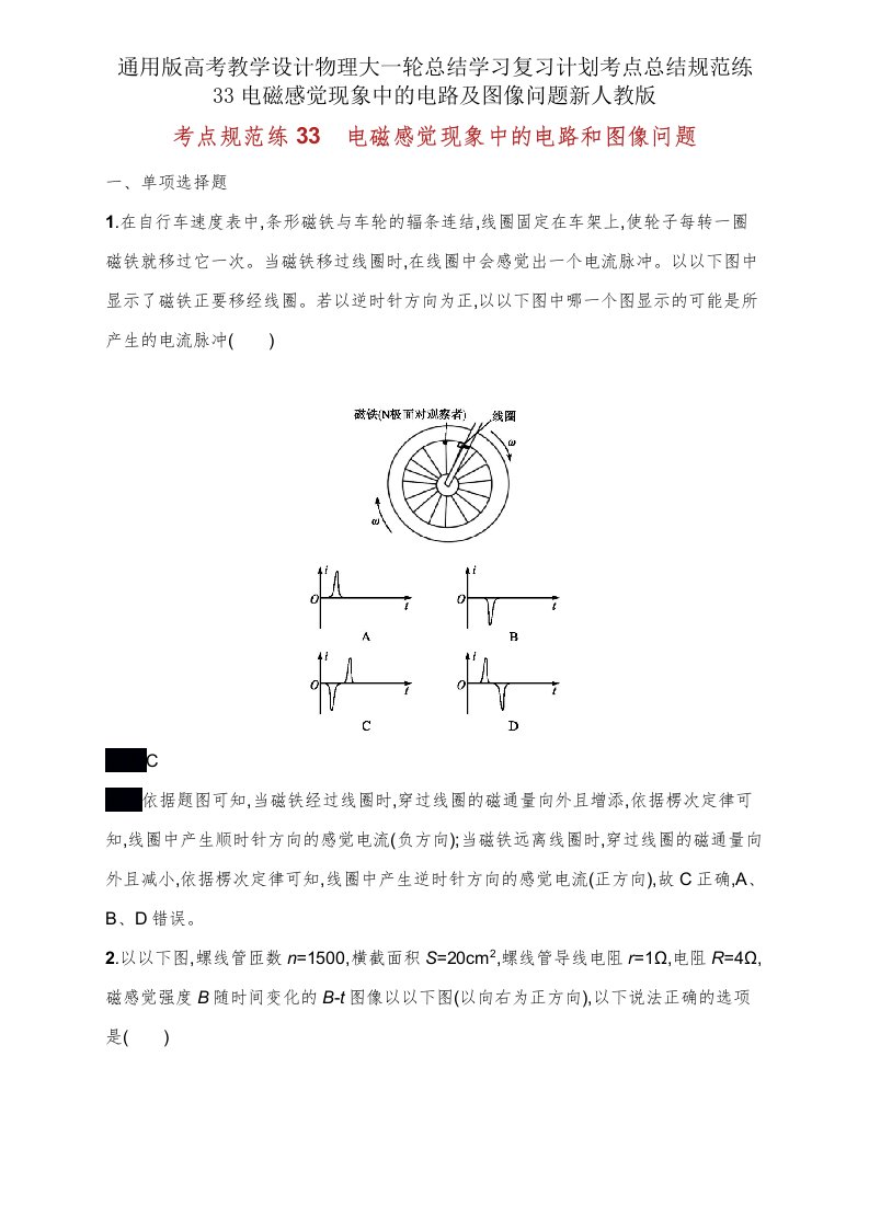 版高考教案物理大一轮总结学习复习计划考点总结规范练33电磁感应现象中的电路及图像问题新人教版