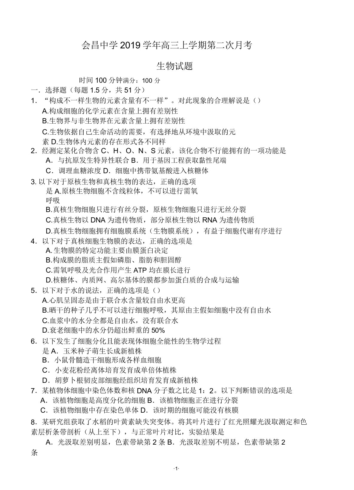 江西省会昌中学2019年学年高三上学期第二次月考生物试题