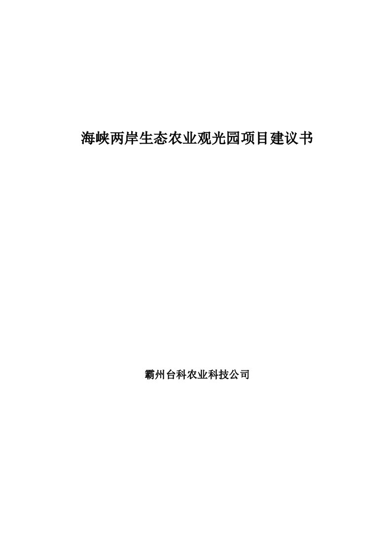 海峡两岸生态农业观光园项目建议书