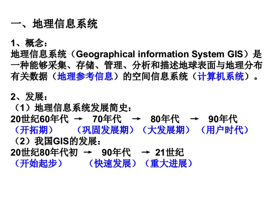 高一地理地理信息系统及其应用