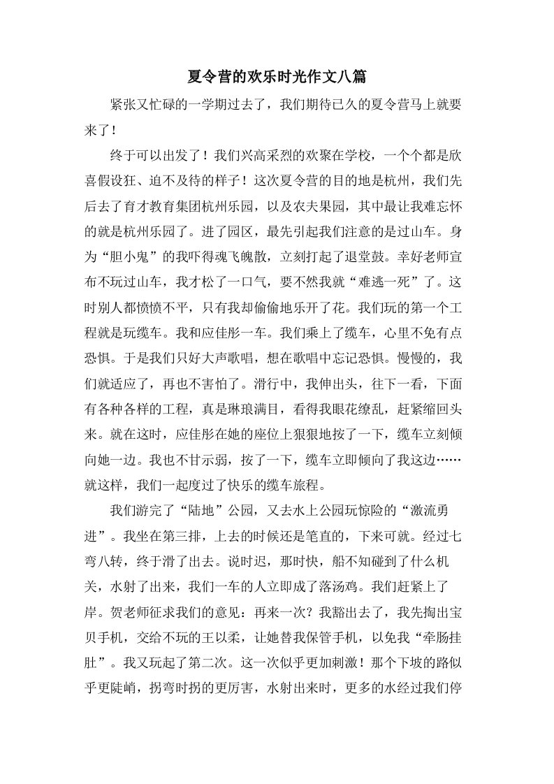 夏令营的欢乐时光作文八篇