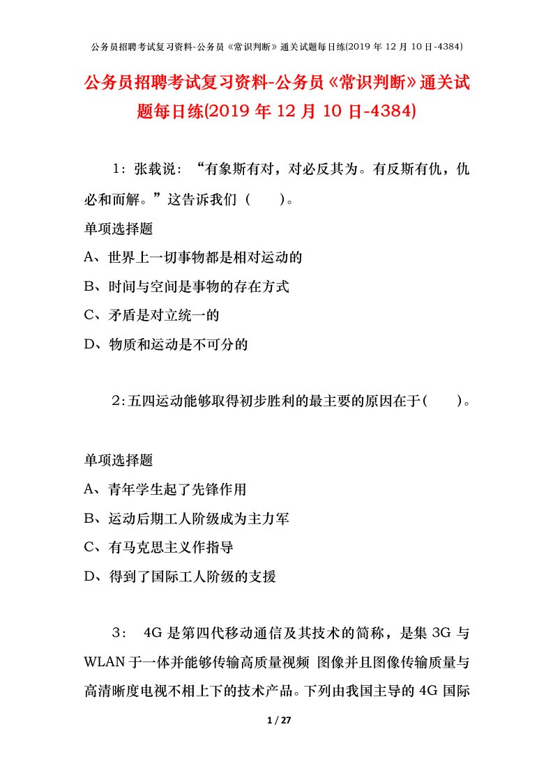 公务员招聘考试复习资料-公务员常识判断通关试题每日练2019年12月10日-4384