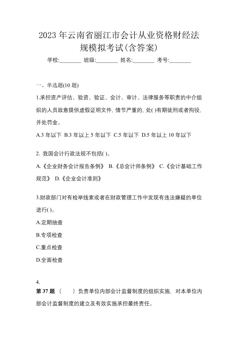 2023年云南省丽江市会计从业资格财经法规模拟考试含答案