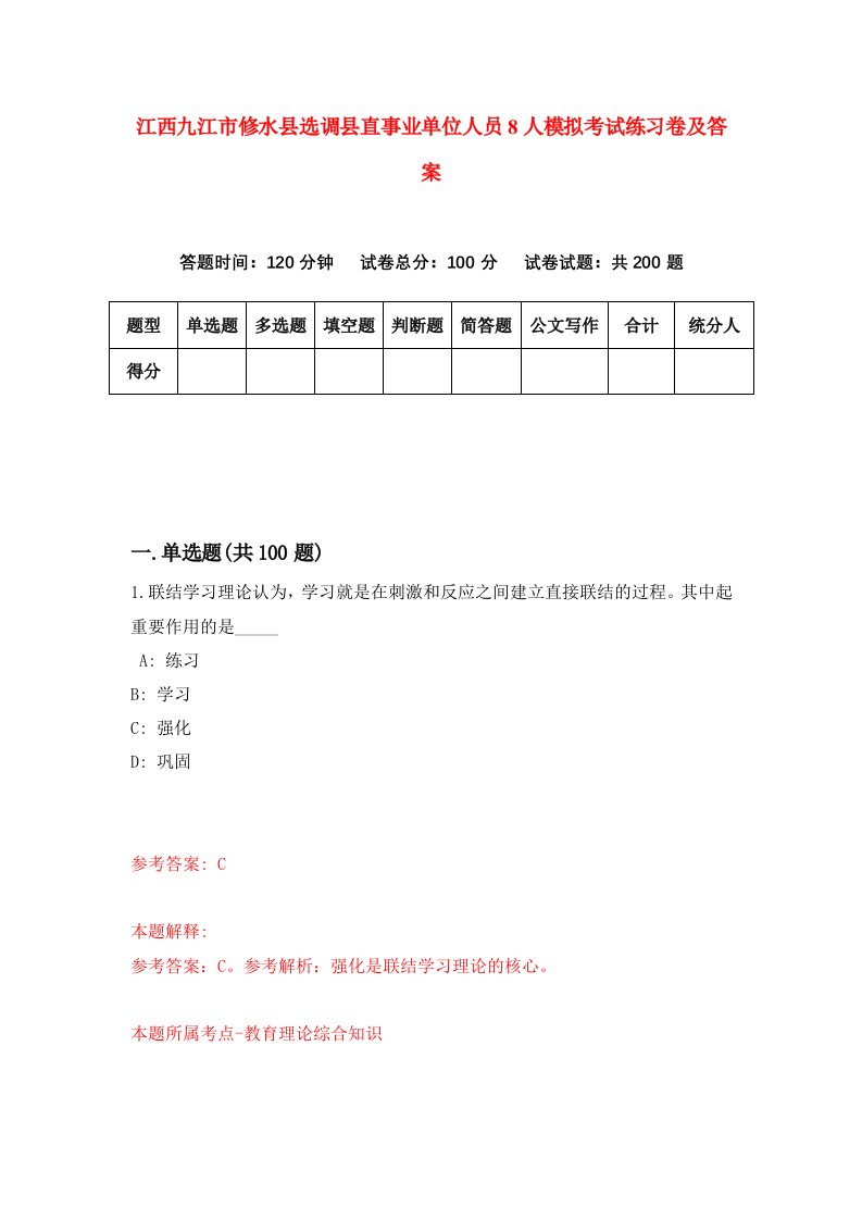 江西九江市修水县选调县直事业单位人员8人模拟考试练习卷及答案第2次