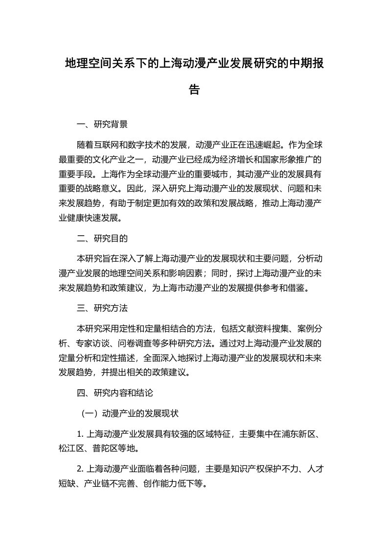 地理空间关系下的上海动漫产业发展研究的中期报告