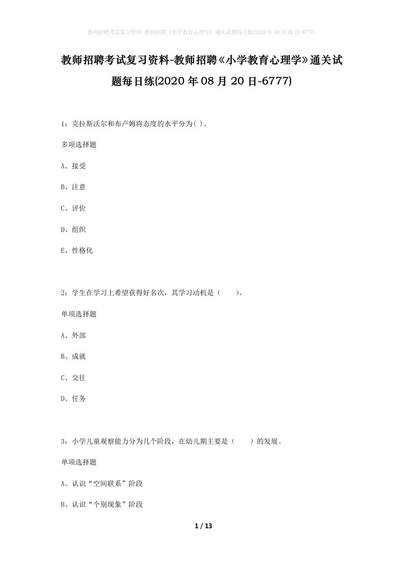 教师招聘考试复习资料-教师招聘小学教育心理学通关试题每日练2020年08月20日-6777