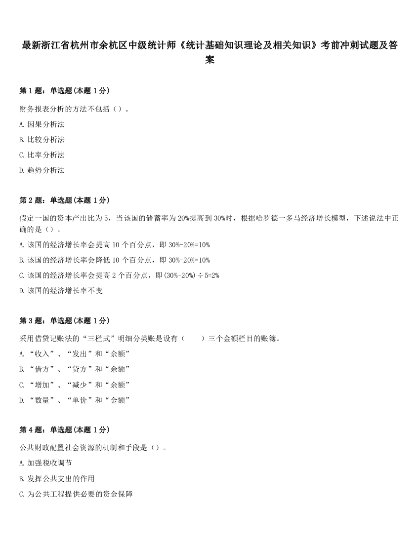 最新浙江省杭州市余杭区中级统计师《统计基础知识理论及相关知识》考前冲刺试题及答案