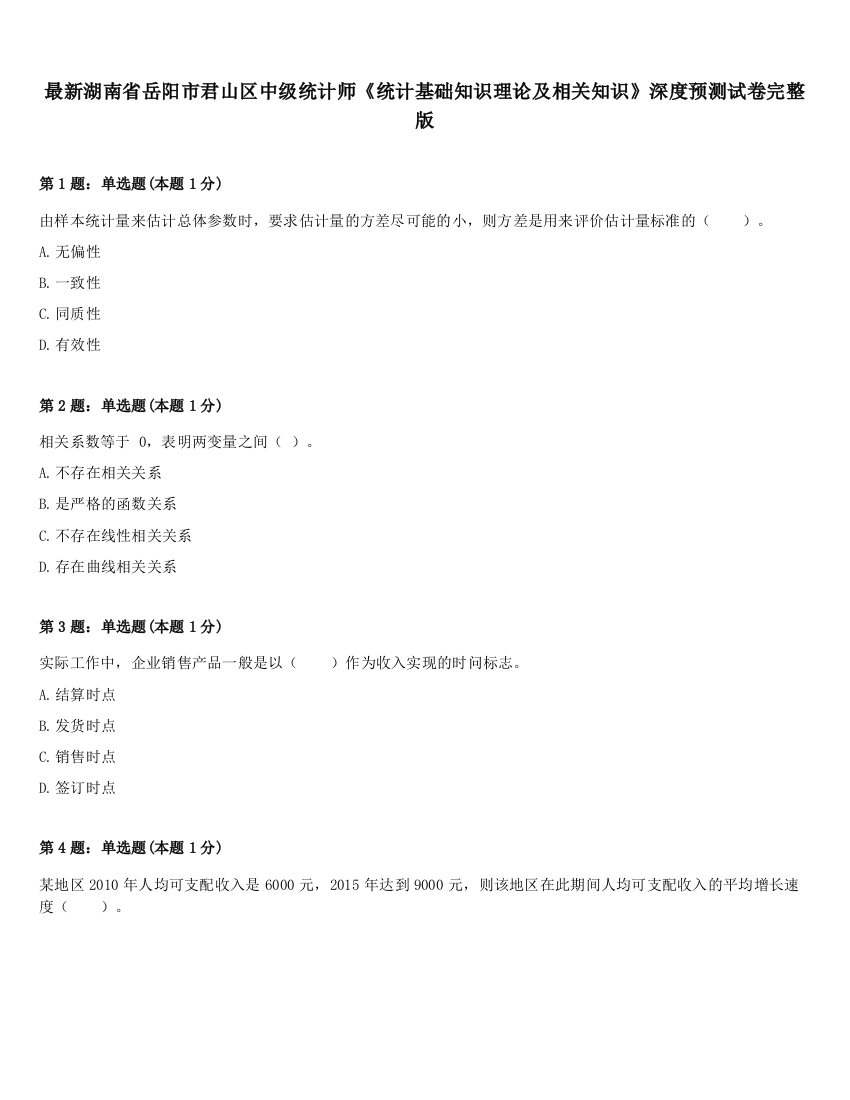 最新湖南省岳阳市君山区中级统计师《统计基础知识理论及相关知识》深度预测试卷完整版