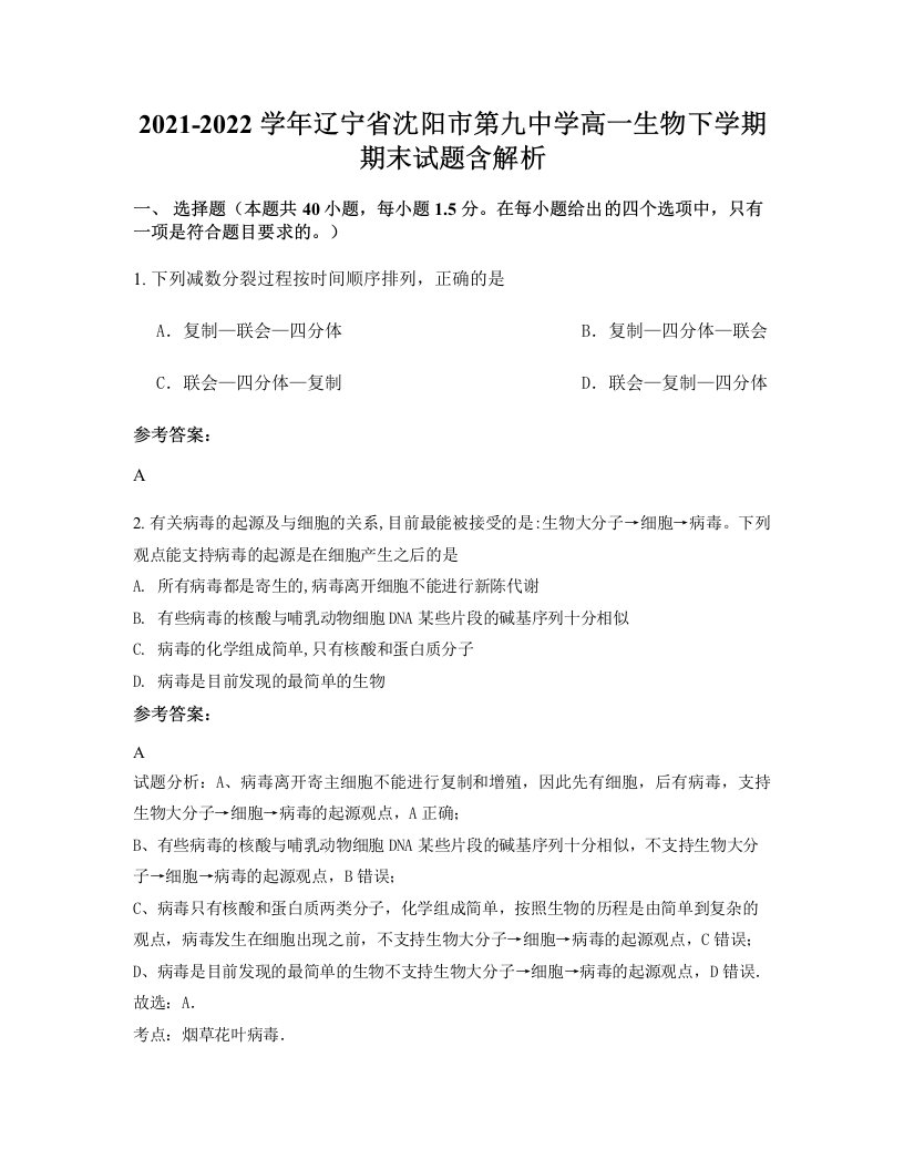 2021-2022学年辽宁省沈阳市第九中学高一生物下学期期末试题含解析