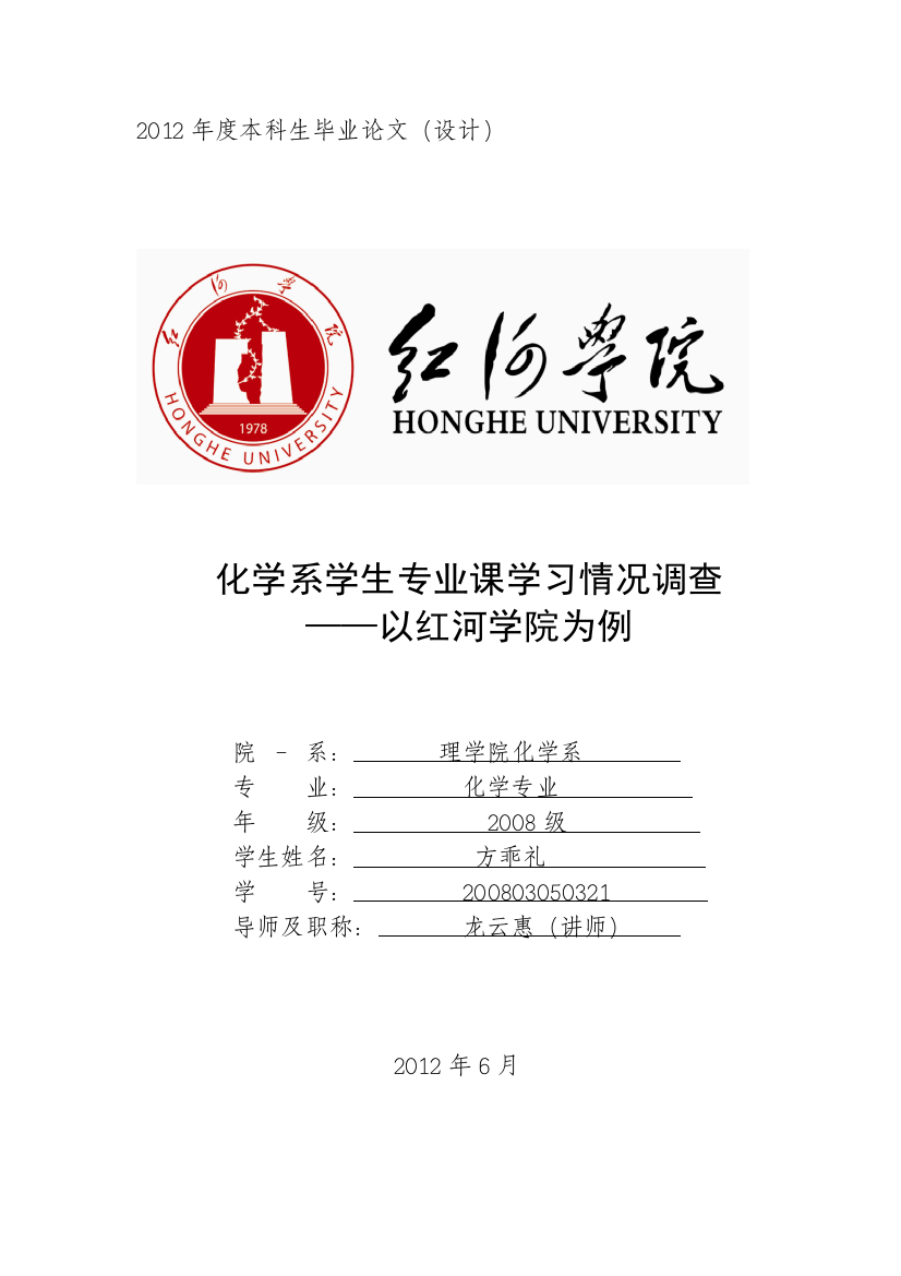 化学系学生专业课学习情况调查本科学位论文