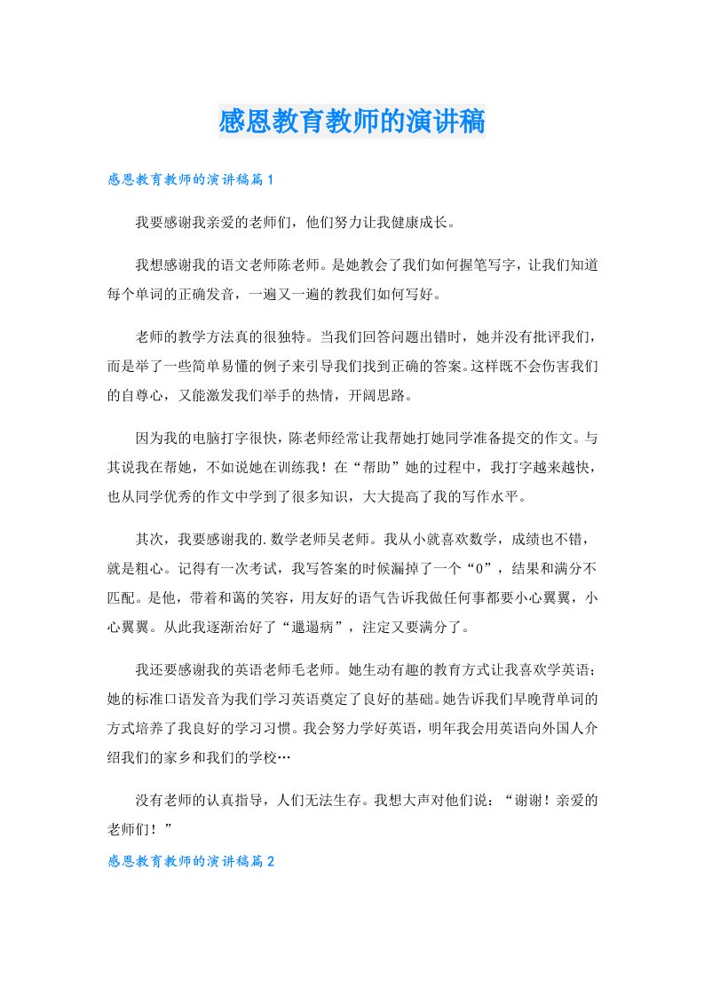 感恩教育教师的演讲稿