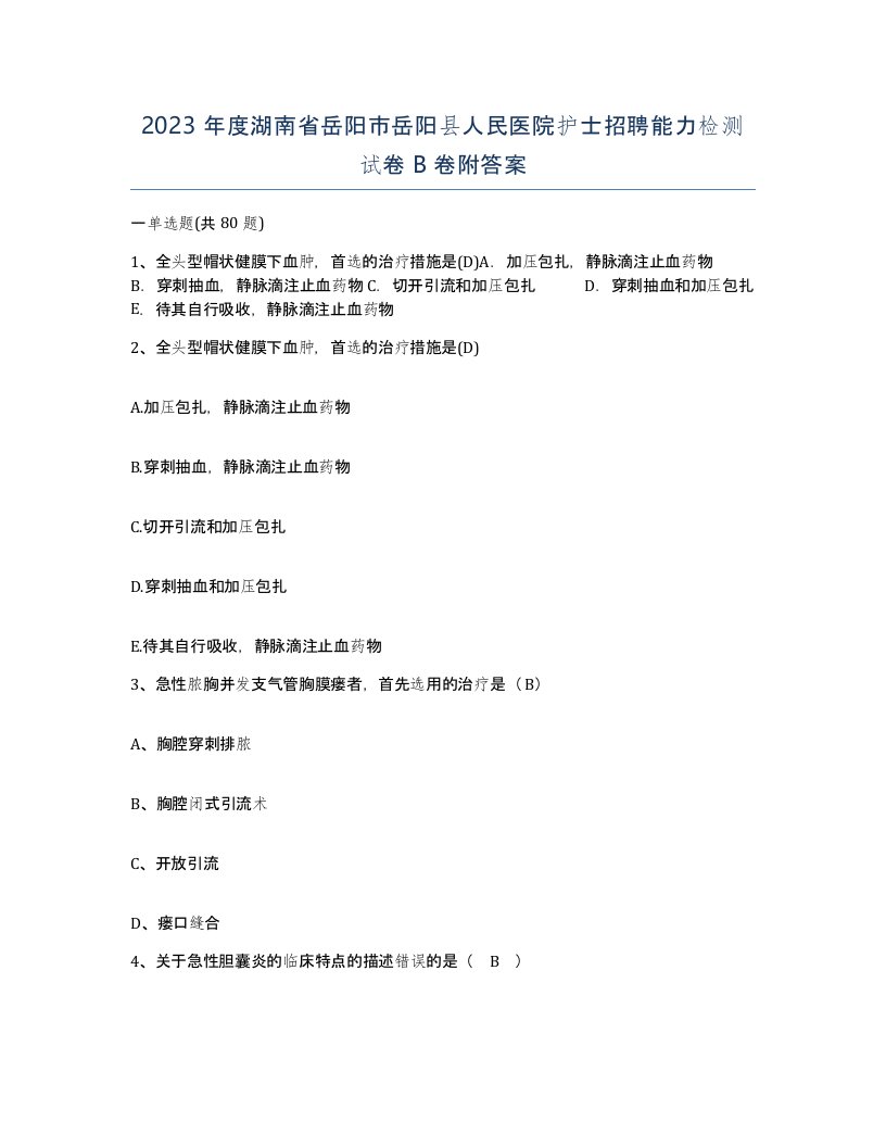 2023年度湖南省岳阳市岳阳县人民医院护士招聘能力检测试卷B卷附答案