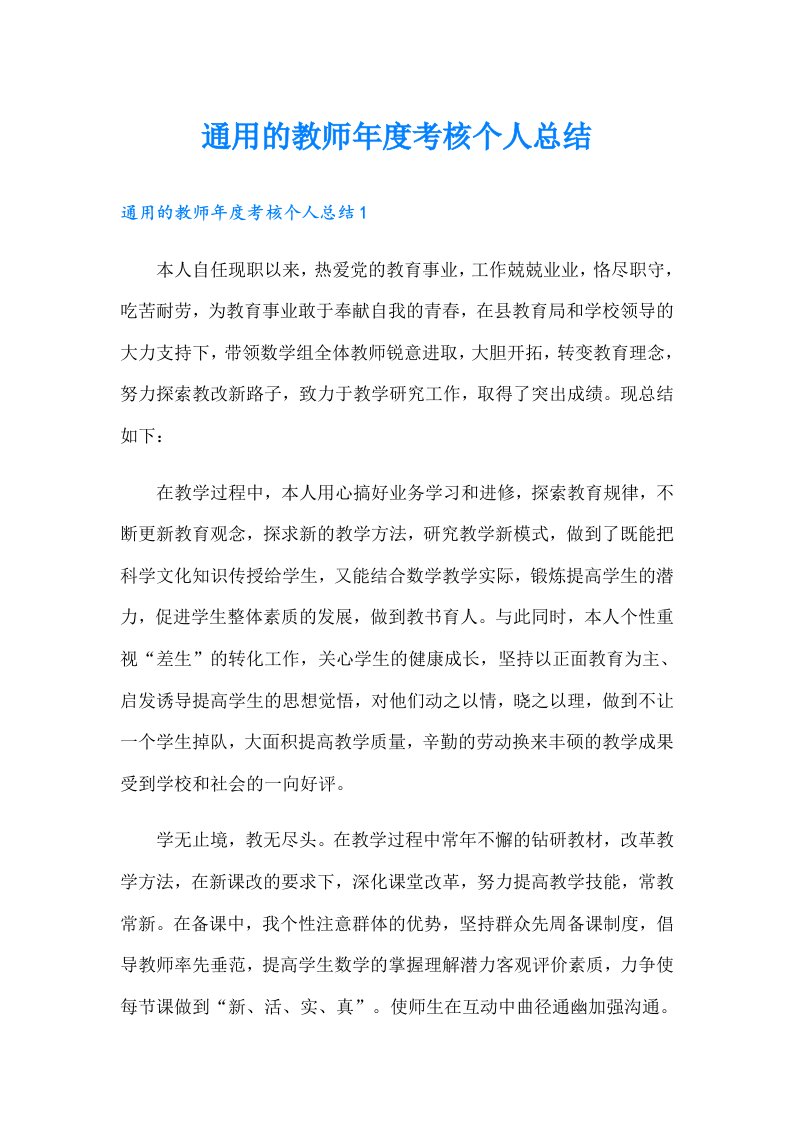 通用的教师年度考核个人总结