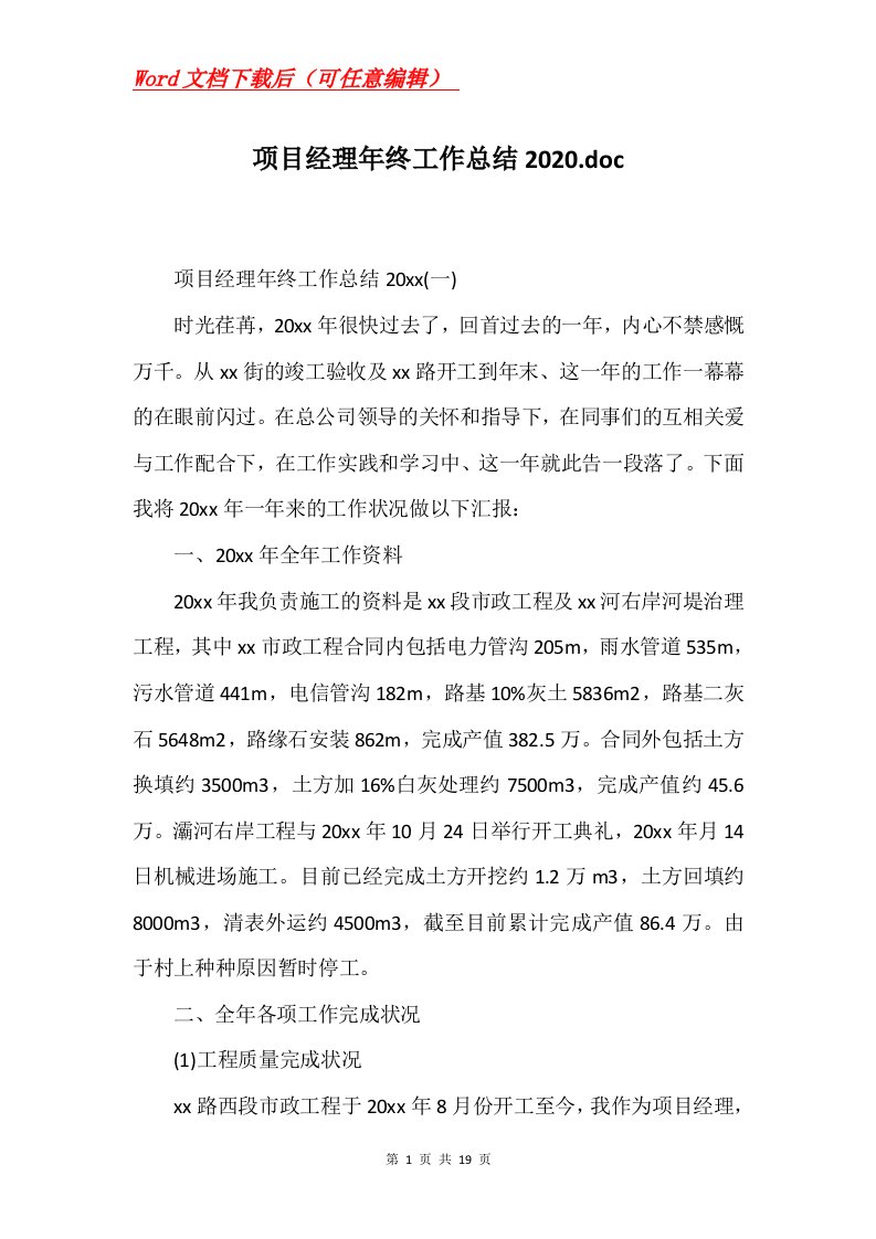 项目经理年终工作总结2020.doc