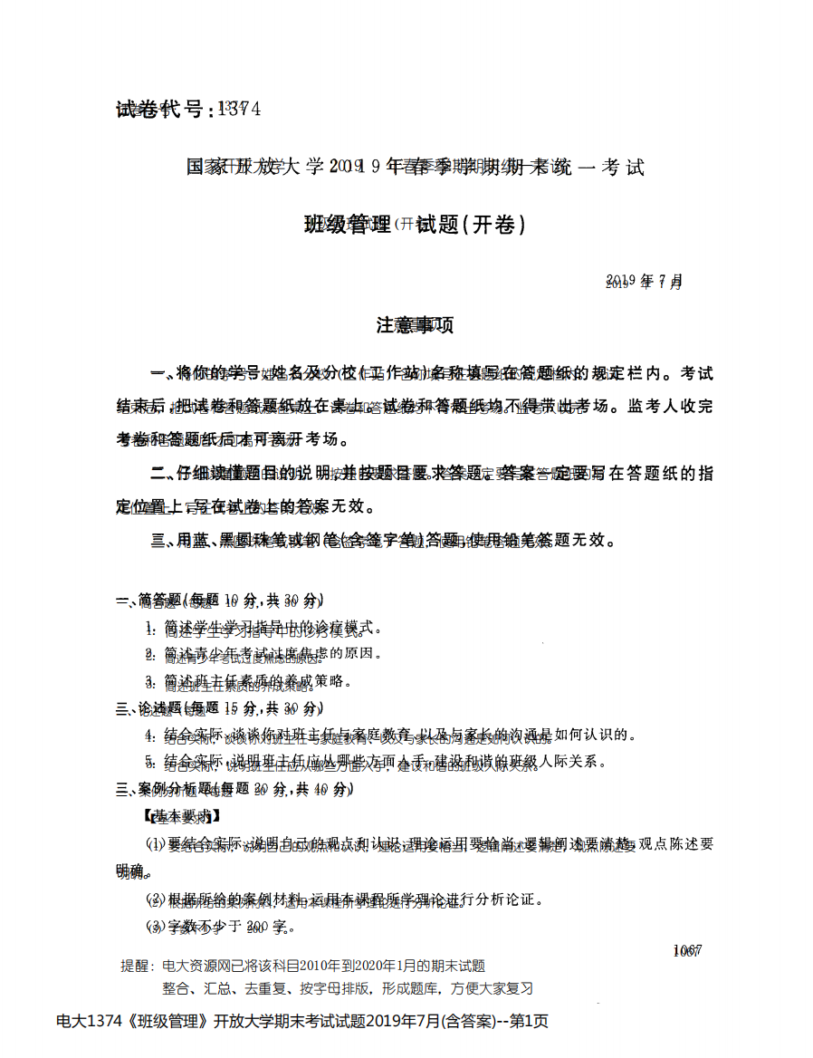 电大1374《班级管理》开放大学期末考试试题2019年7月(含答案)