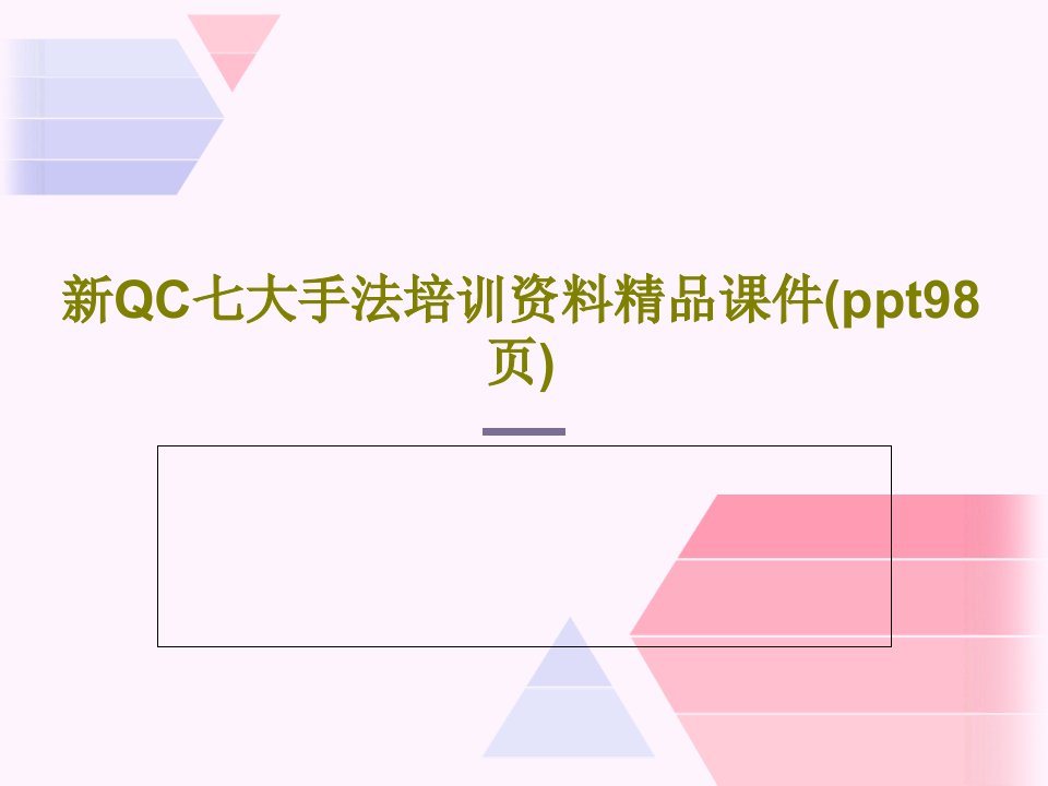 新QC七大手法培训资料精品课件(ppt98页)PPT共101页