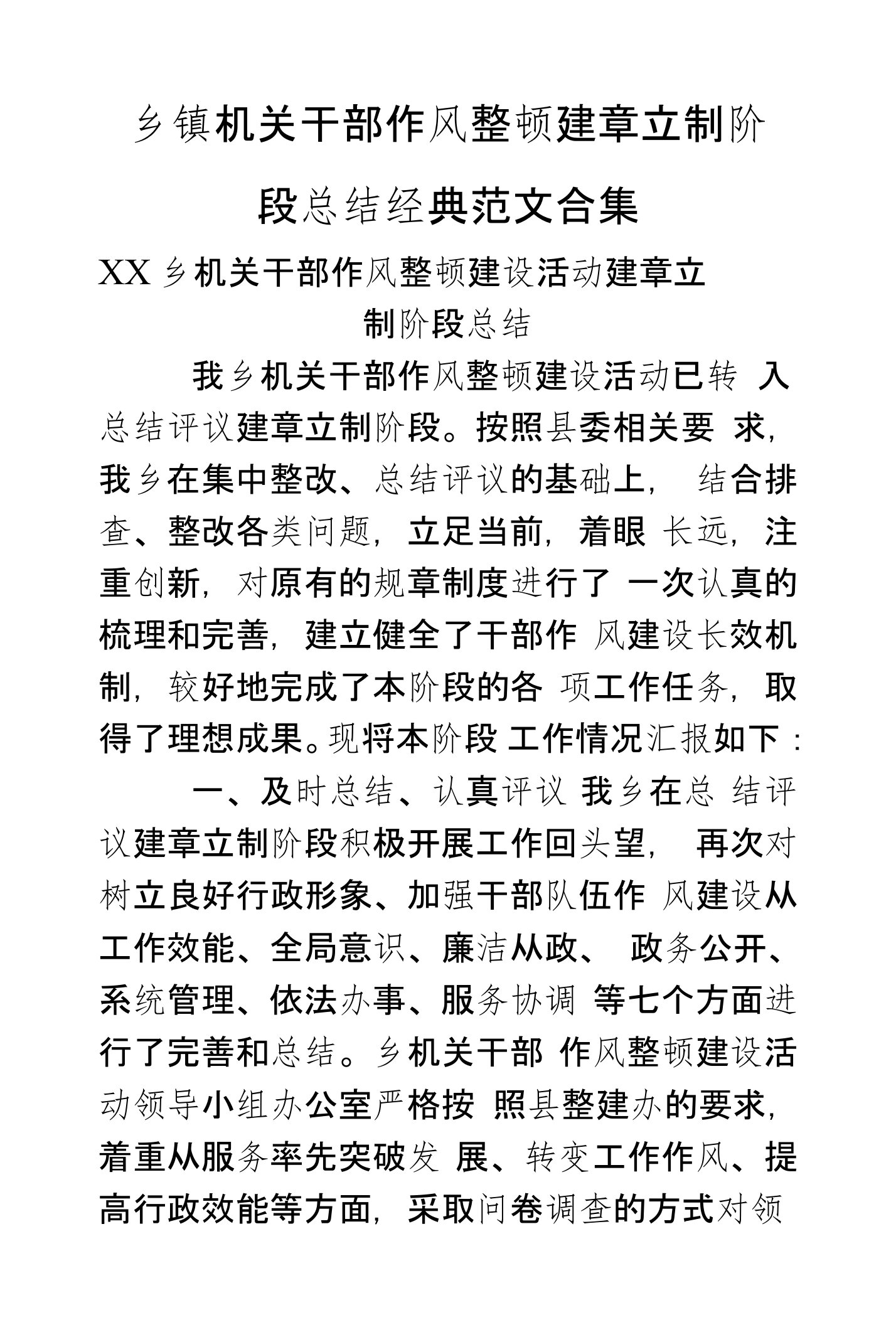 乡镇机关干部作风整顿建章立制阶段总结经典范文合集