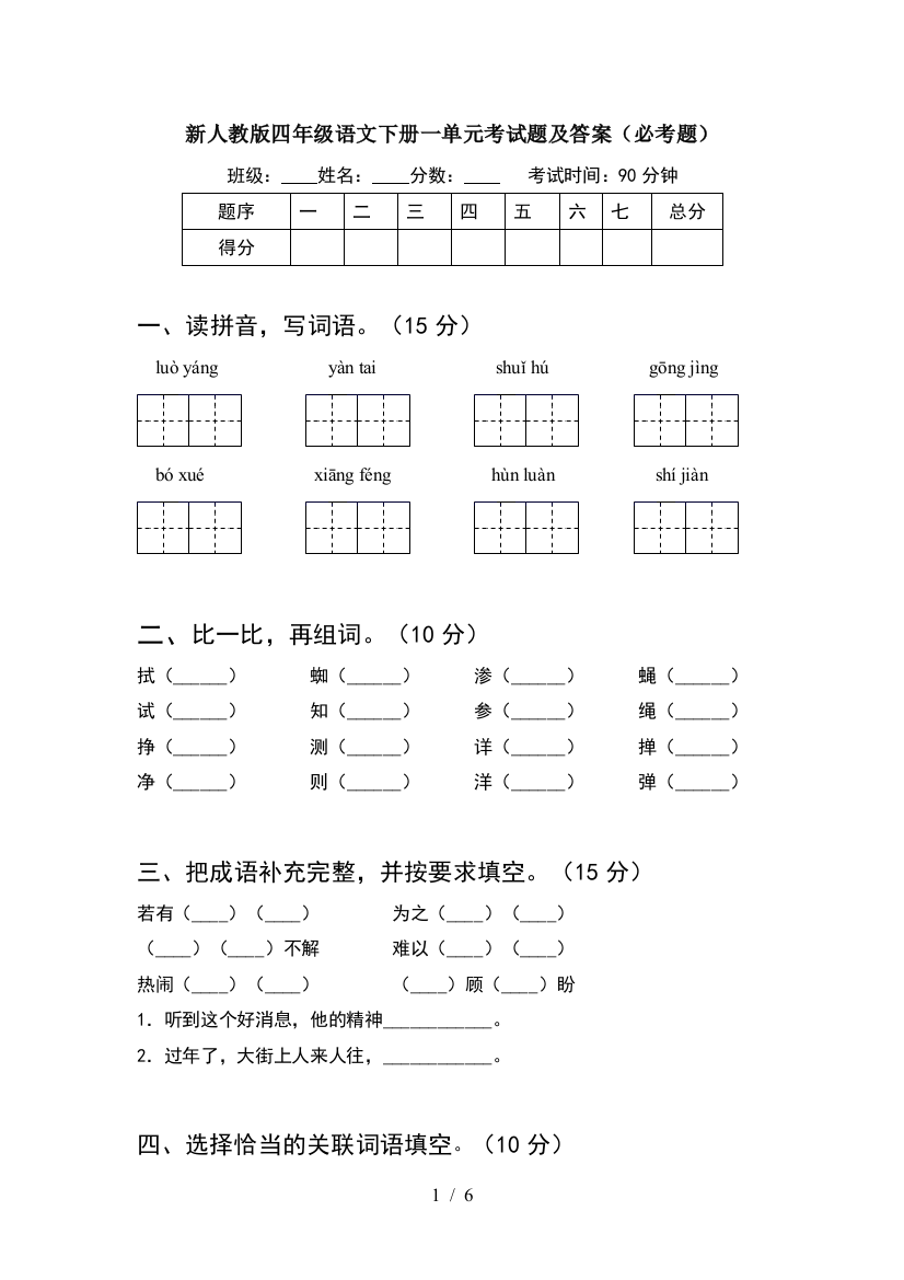 新人教版四年级语文下册一单元考试题及答案(必考题)