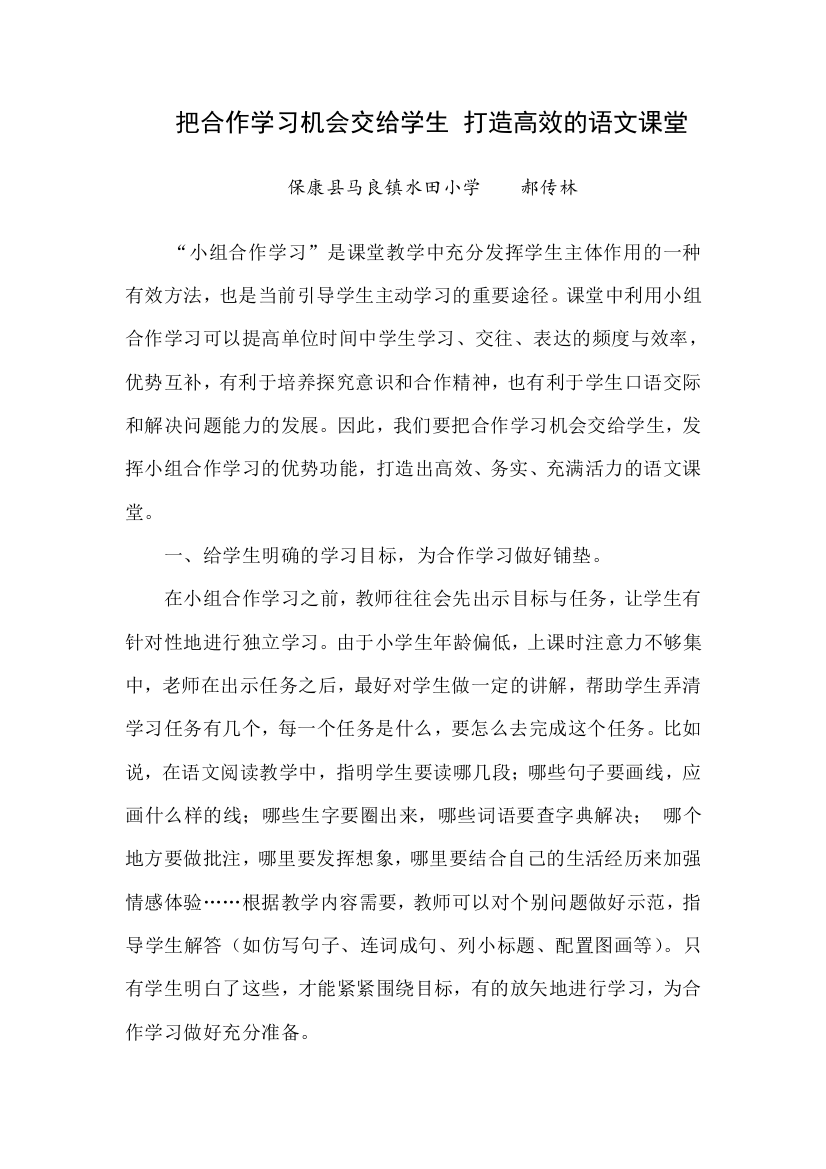 把合作学习机会交给学生打造高效的语文课堂