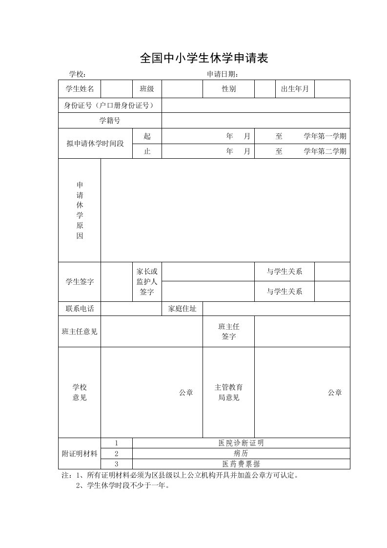 全国中小学生休学申请表