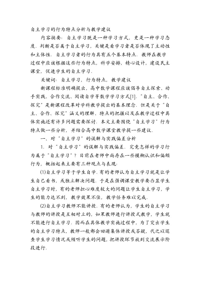 自主学习的行为特点分析与教学建议