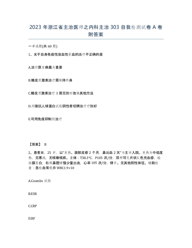 2023年浙江省主治医师之内科主治303自我检测试卷A卷附答案