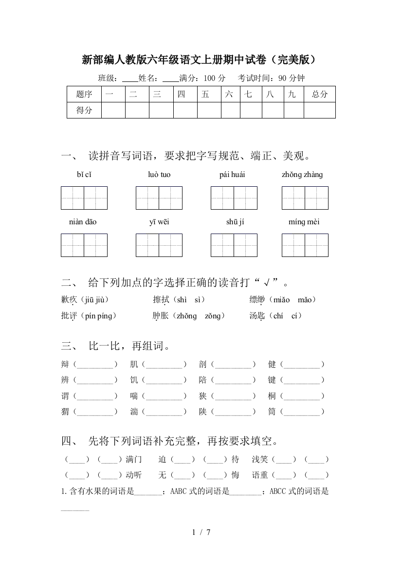 新部编人教版六年级语文上册期中试卷(完美版)