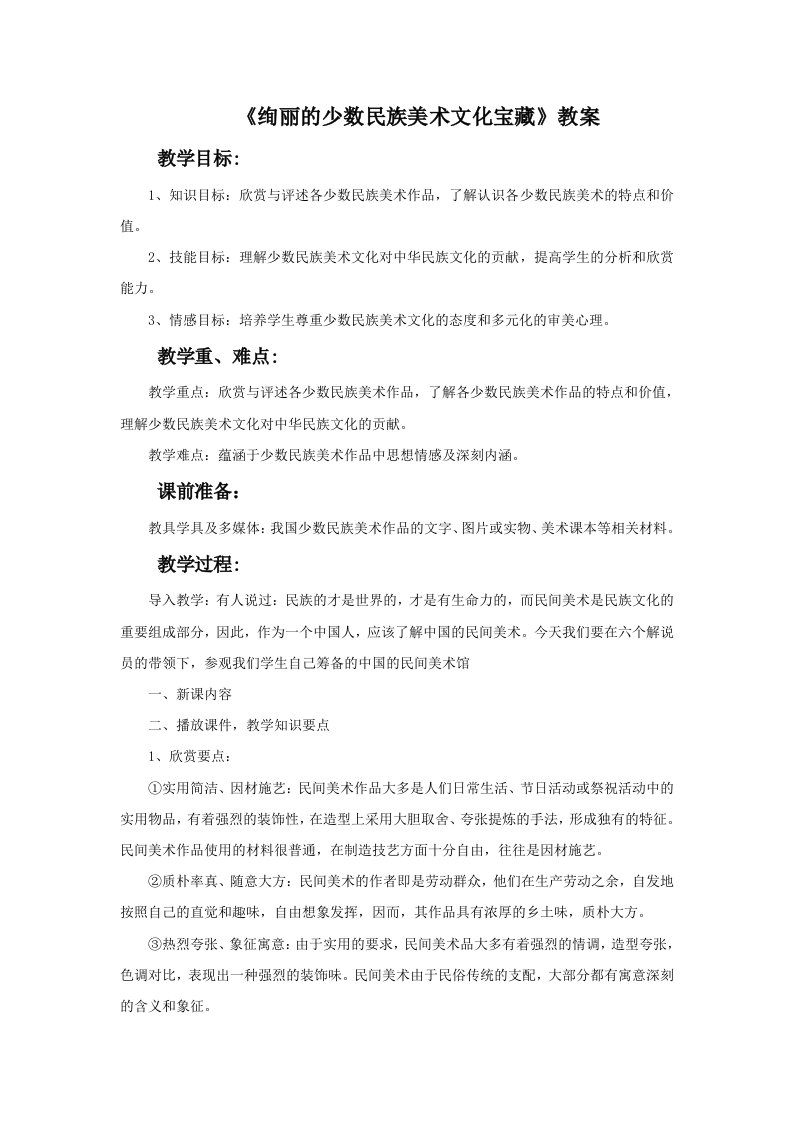 《绚丽的少数民族美术文化宝藏》教案