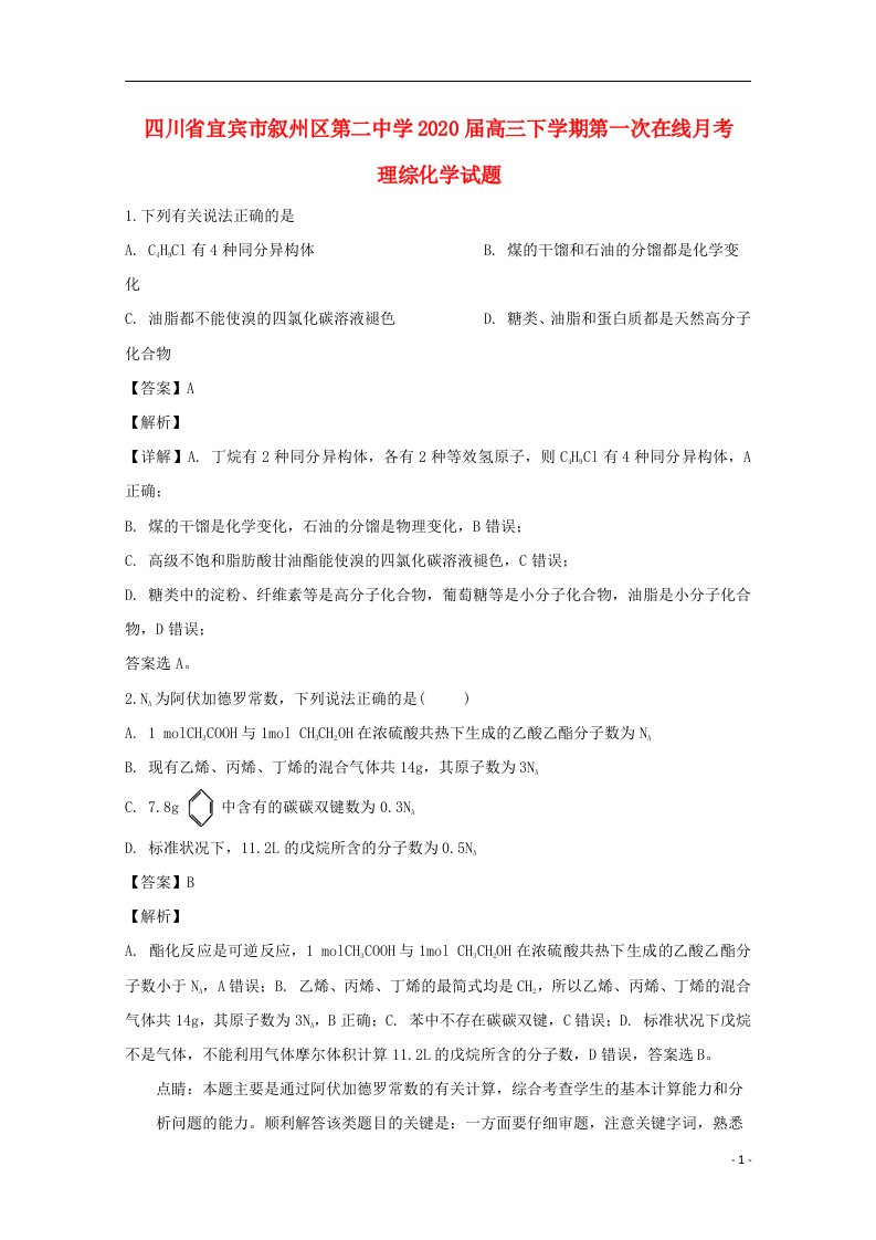 四川省宜宾市叙州区第二中学校2020届高三化学下学期第一次在线月考试题含解析