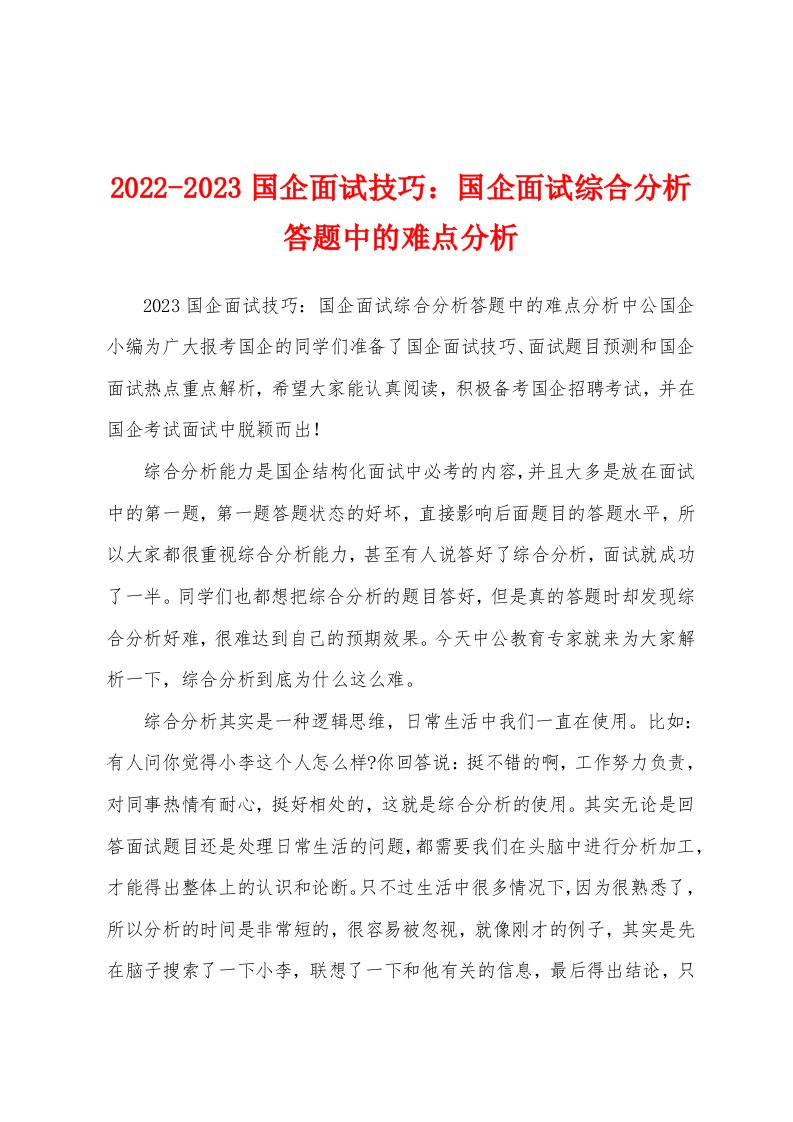 2022-2023国企面试技巧：国企面试综合分析答题中的难点分析