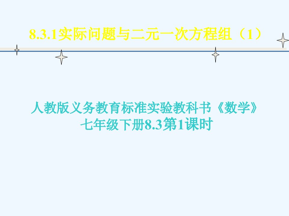 数学人教版七年级下册说课8.3.1