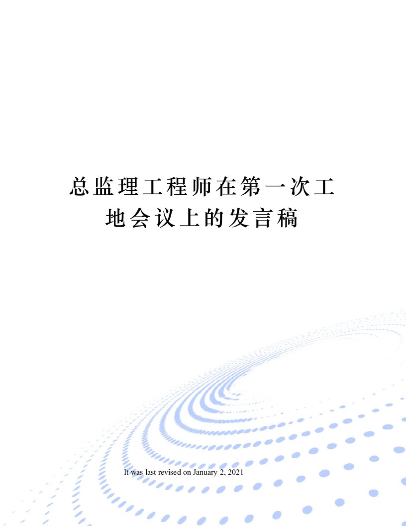 总监理工程师在第一次工地会议上的发言稿