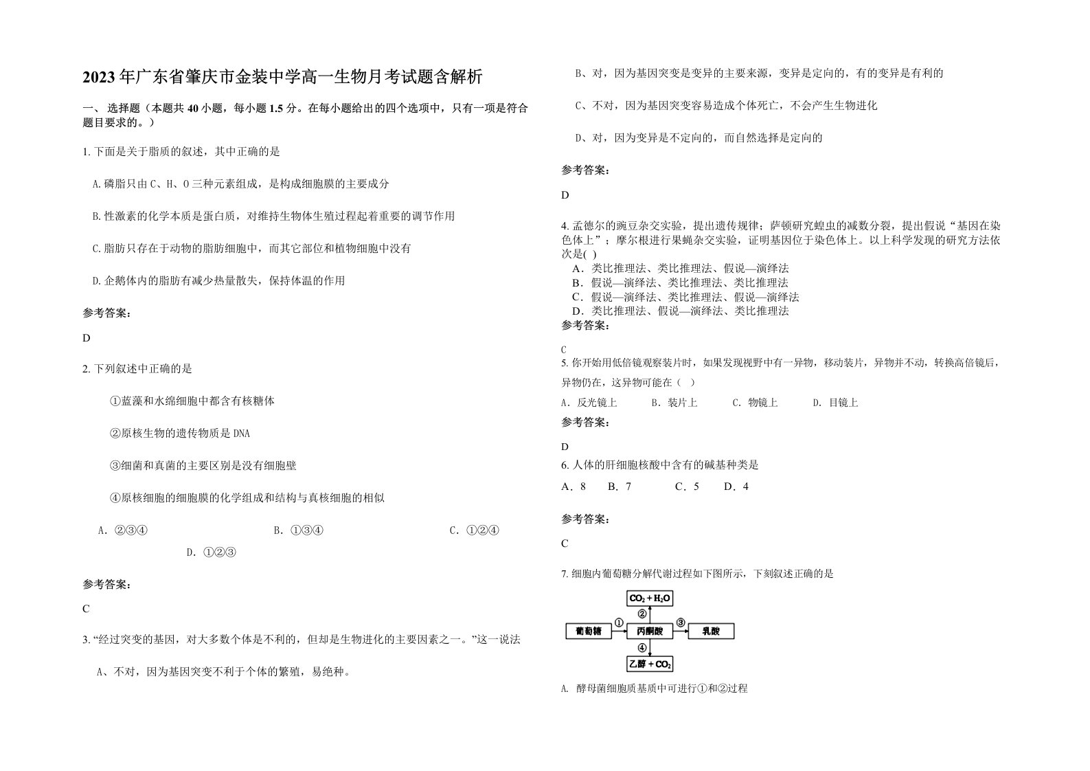 2023年广东省肇庆市金装中学高一生物月考试题含解析