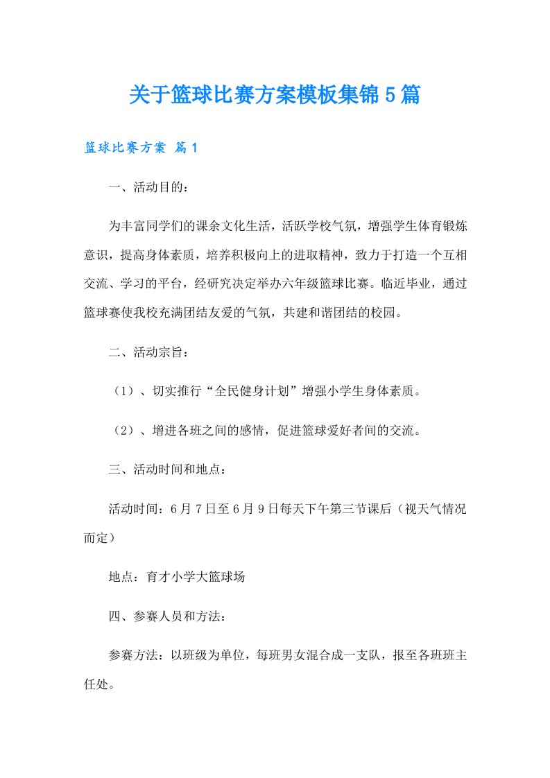 关于篮球比赛方案模板集锦5篇