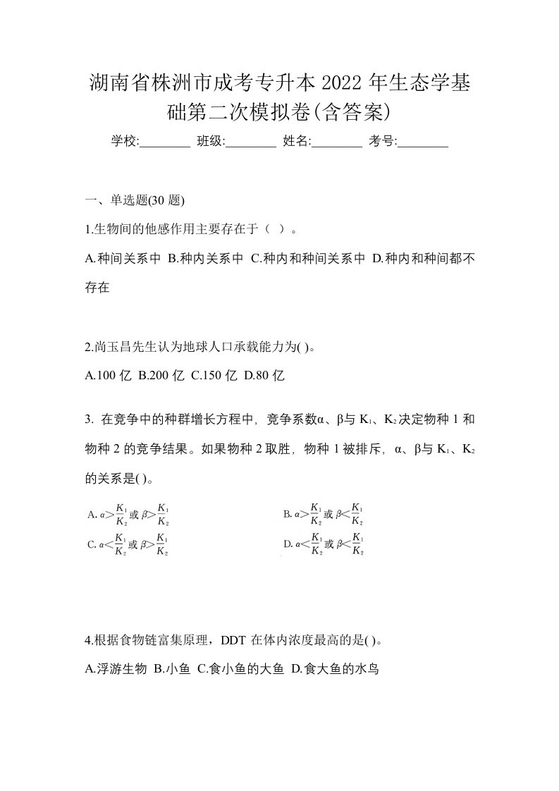 湖南省株洲市成考专升本2022年生态学基础第二次模拟卷含答案