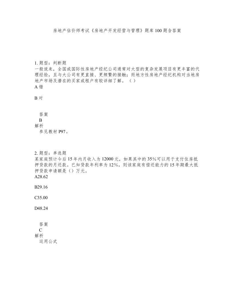 房地产估价师考试房地产开发经营与管理题库100题含答案第280版