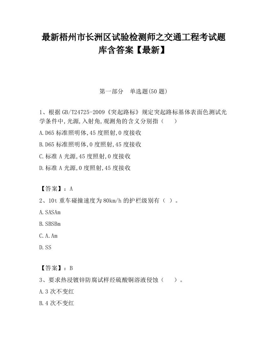 最新梧州市长洲区试验检测师之交通工程考试题库含答案【最新】