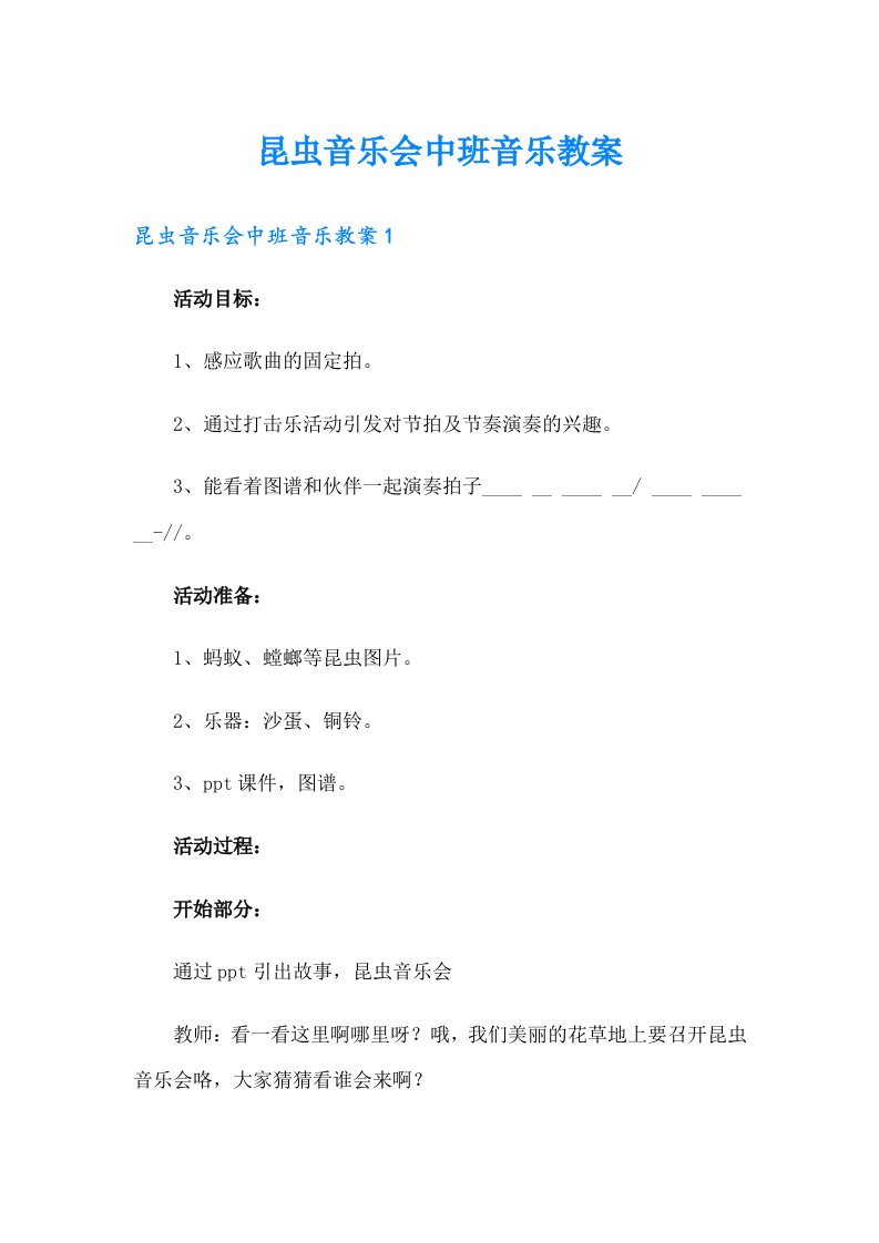 昆虫音乐会中班音乐教案