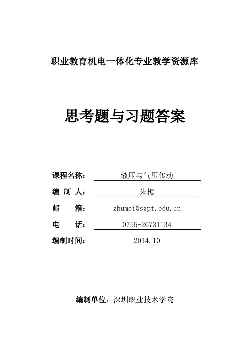 习题4液压基本回路答案