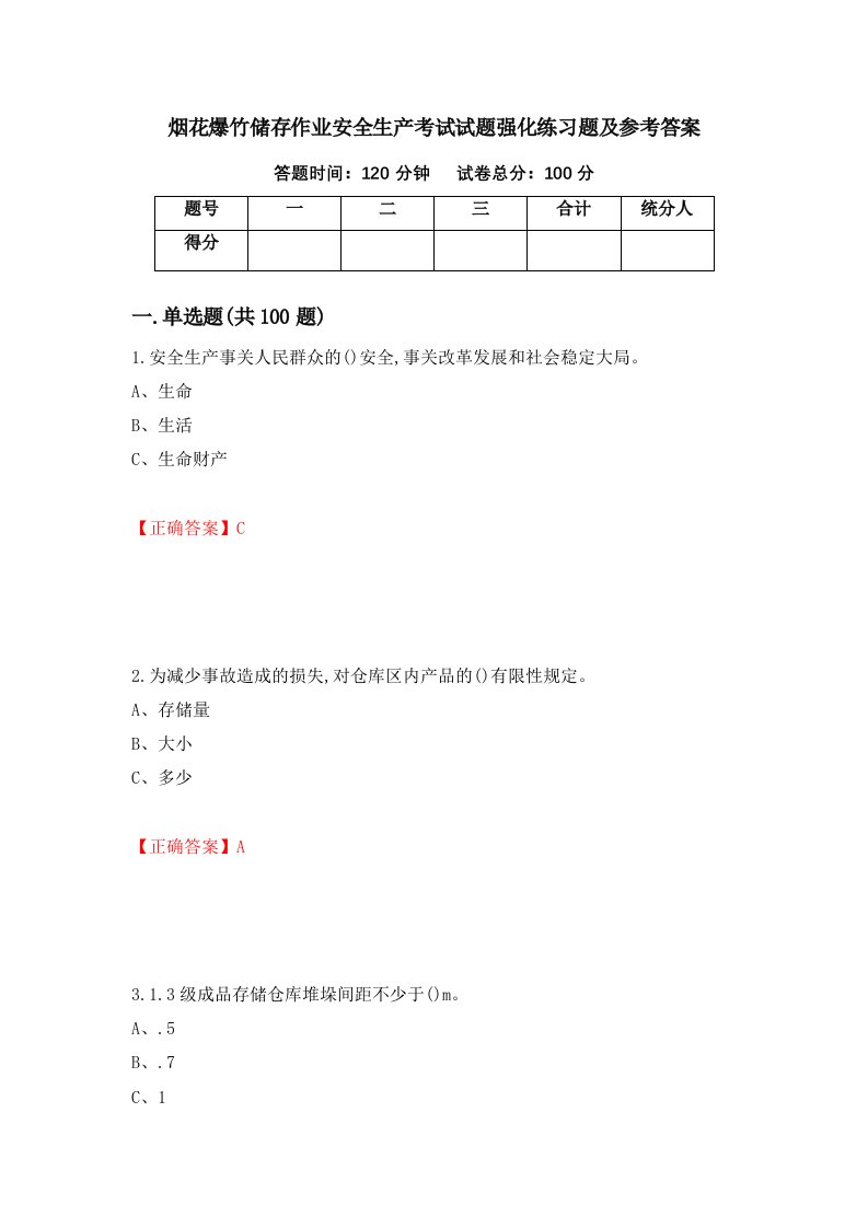 烟花爆竹储存作业安全生产考试试题强化练习题及参考答案7